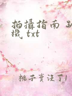 拍摄指南 制造机 txt