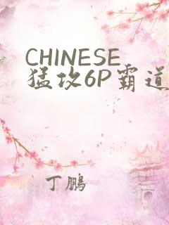 CHINESE猛攻6P霸道太子怀孕