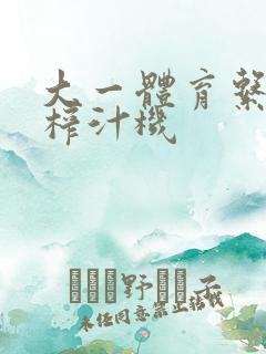 大一体育系精牛榨汁机