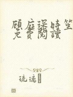 顾庭琛时笙全文免费阅读