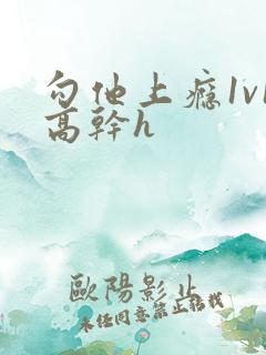 勾他上瘾1v1高干h