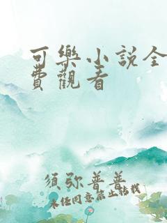 可乐小说全文免费观看