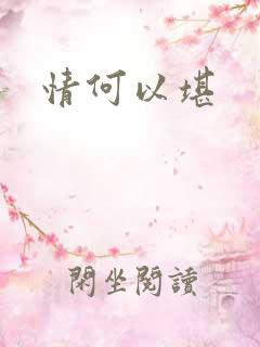 情何以堪