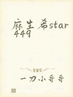 麻生希star 449