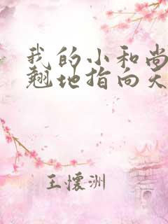 我的小和尚直翘翘地指向天空