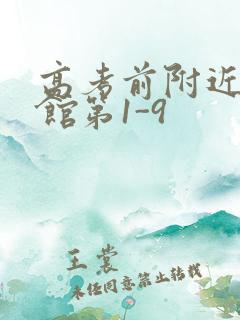 高考前附近的宾馆第1-9