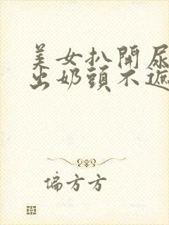 美女扒开尿口露出奶头不遮挡图片