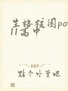 生格校园pop11高中