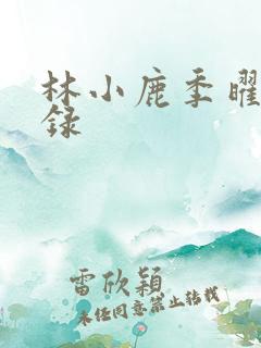 林小鹿季曜珉目录