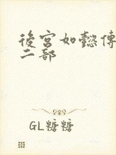 后宫如懿传 第二部