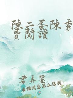 陈二蛋陈秀月免费阅读