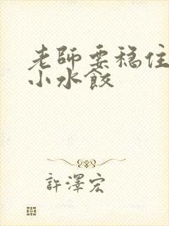 老师要稳住肉馅小水饺