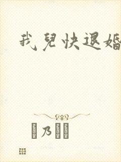 我儿快退婚