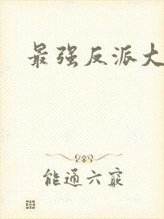 最强反派大师兄