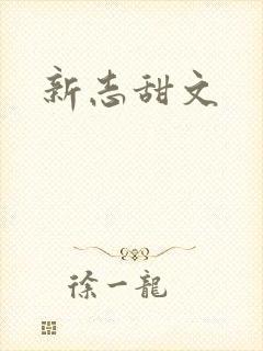 新志甜文