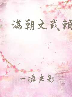 满朝文武赖上门