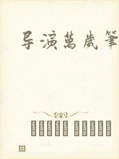 导演万岁笔趣阁