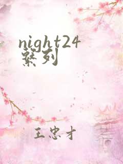 night24系列