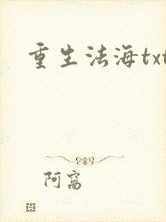 重生法海txt