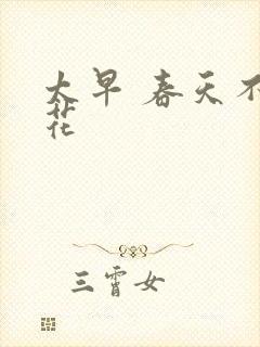 太早 春天不开花