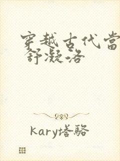 穿越古代当首富 舒凝洛