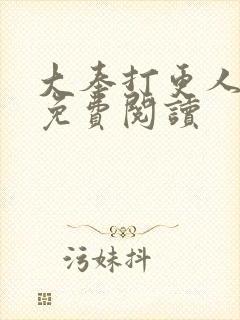 大奉打更人全文免费阅读