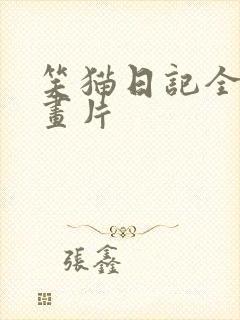 笑猫日记全集动画片