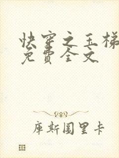 快穿之玉梯横成免费全文