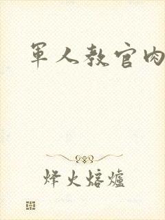 军人教官肉H