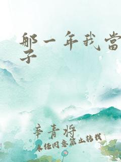 那一年我当了鸭子