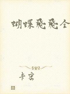 蝴蝶飞飞全集