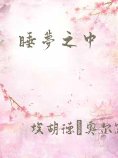 睡梦之中