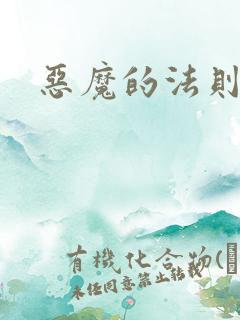 恶魔的法则4