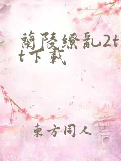 兰陵缭乱2txt下载