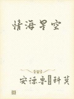 情海星空