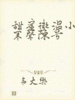 甜蜜微温小说傅寒声陈兮