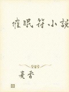 催眠符小说