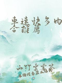 车速快多肉的百合推荐