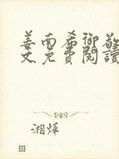 姜南希御敬寒全文免费阅读