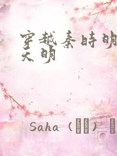 穿越秦时明月之天明