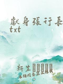 献身张行长全文txt