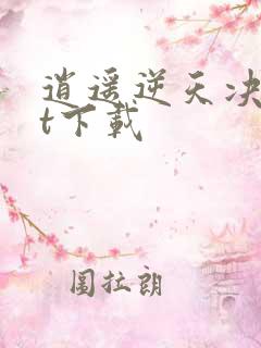 逍遥逆天决txt下载