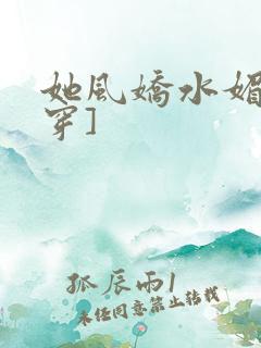 她风娇水媚[快穿]