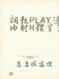 调教PLAY灌内射H体育生王猛