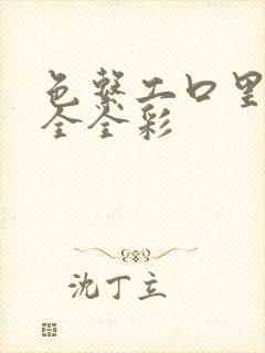 色系工口里番大全全彩