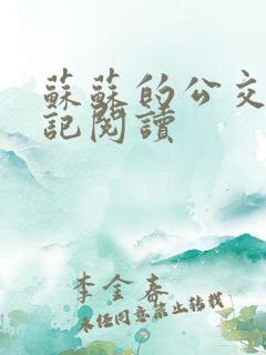 苏苏的公交车日记阅读