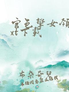 官色攀女领导txt下载