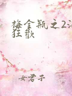 梅金瓶之2浴室狂欢