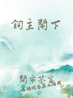 饲主阁下
