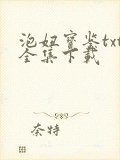 泡妞宝鉴txt全集下载